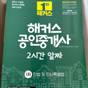 새책 할인 해커스 공인중개사 2시간 알짜 교재 민법 이미지
