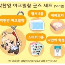 (미개봉 한정판) 좀비고 아크릴챰 세트 박찬영.신가희.홍산하.조연빈.강우