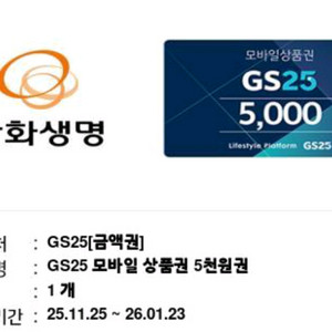 GS25 모바일 상품권 5천원권 2장보유