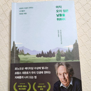 아직 오지 않은 날들을 위하여 (책)