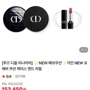 디올[각인] NEW 포에버 쿠션 케이스 앤드 리필 (+루즈 디올 미니어처) 이미지