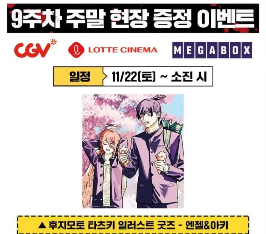 체인소맨 9주차 주말 특전 굿즈 일러스트 색지 아키 천사 이미지