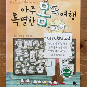 아주 특별한 몸속 여행 - 정민석, 박서영