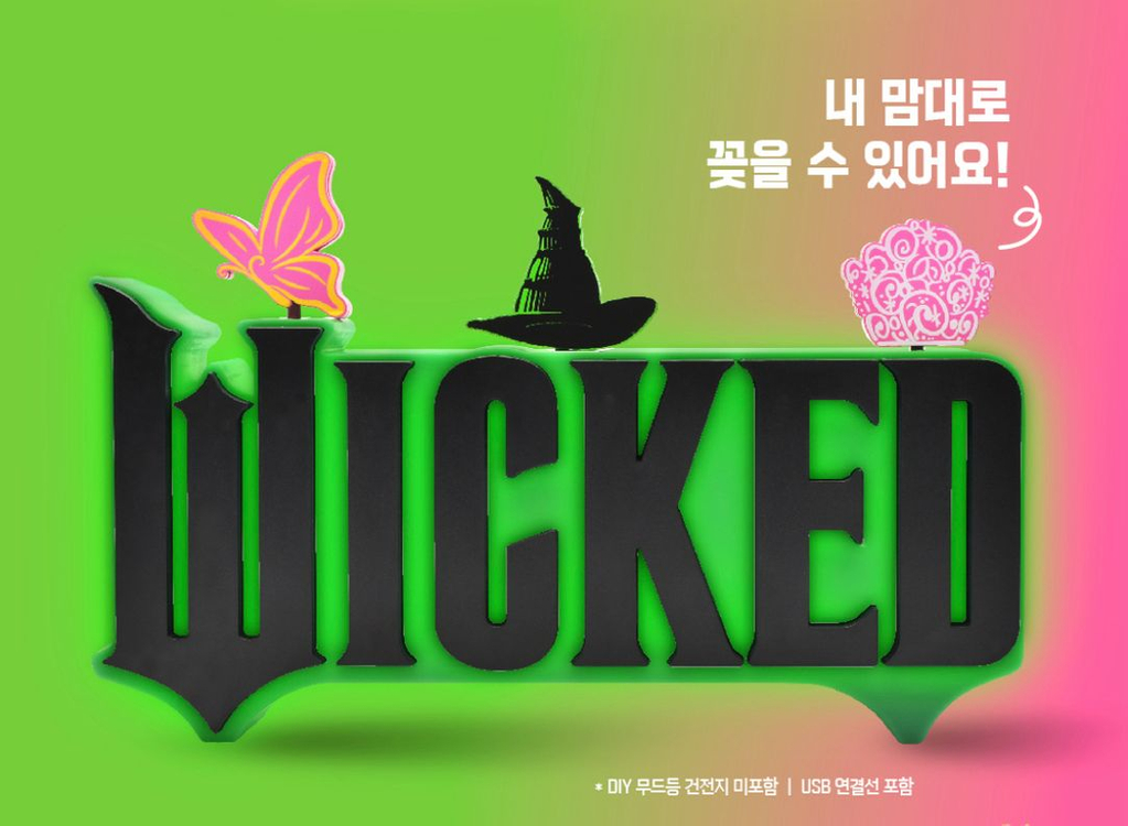 위키드 영화 굿즈 키링2종 diy무드등 에메랄드시티 기획팩 위키드 모음집 아리아나그란데 이미지