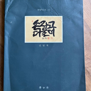 신영복 서예 서화 작품 학고재 손잡고더불어