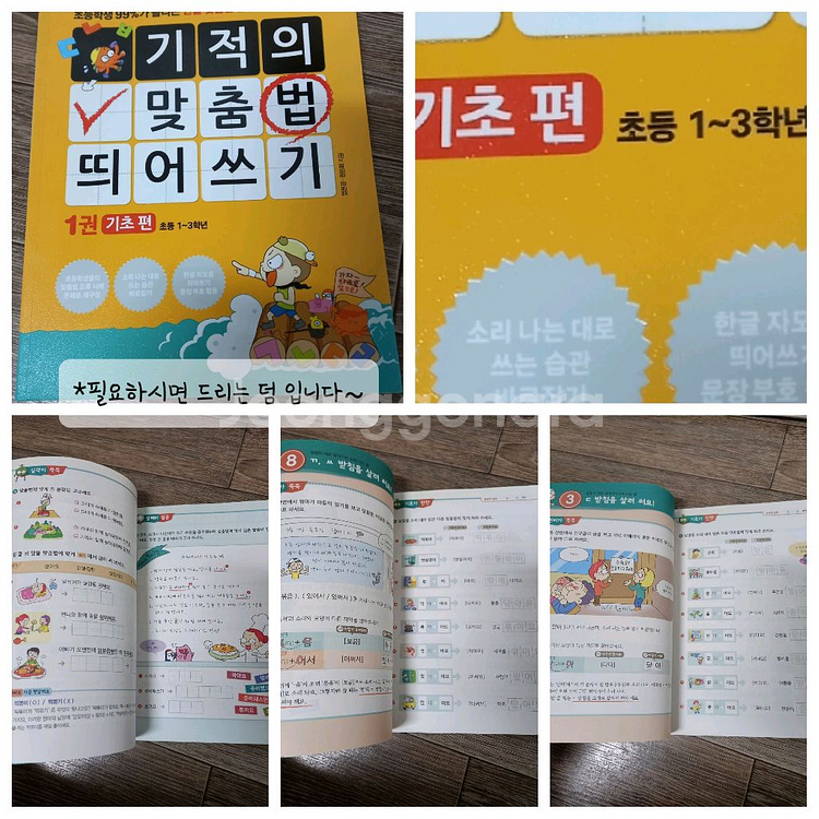 1학년 눈높이창의독서&덤(기적의 맞춤법 띄어쓰기 1권)--9