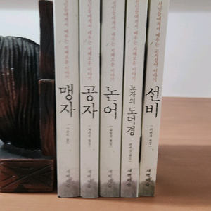 맹자 공자 논어 노자의도덕경 선비 전5권 새벽이슬