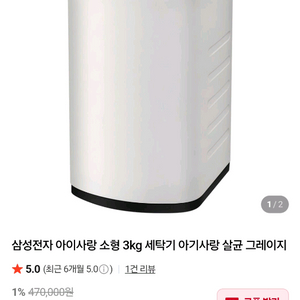 삼성전자 아이사랑 소형 3kg 세탁기