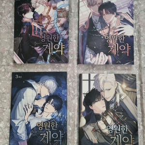영원한 계약 1~4권 세트 BL만화책