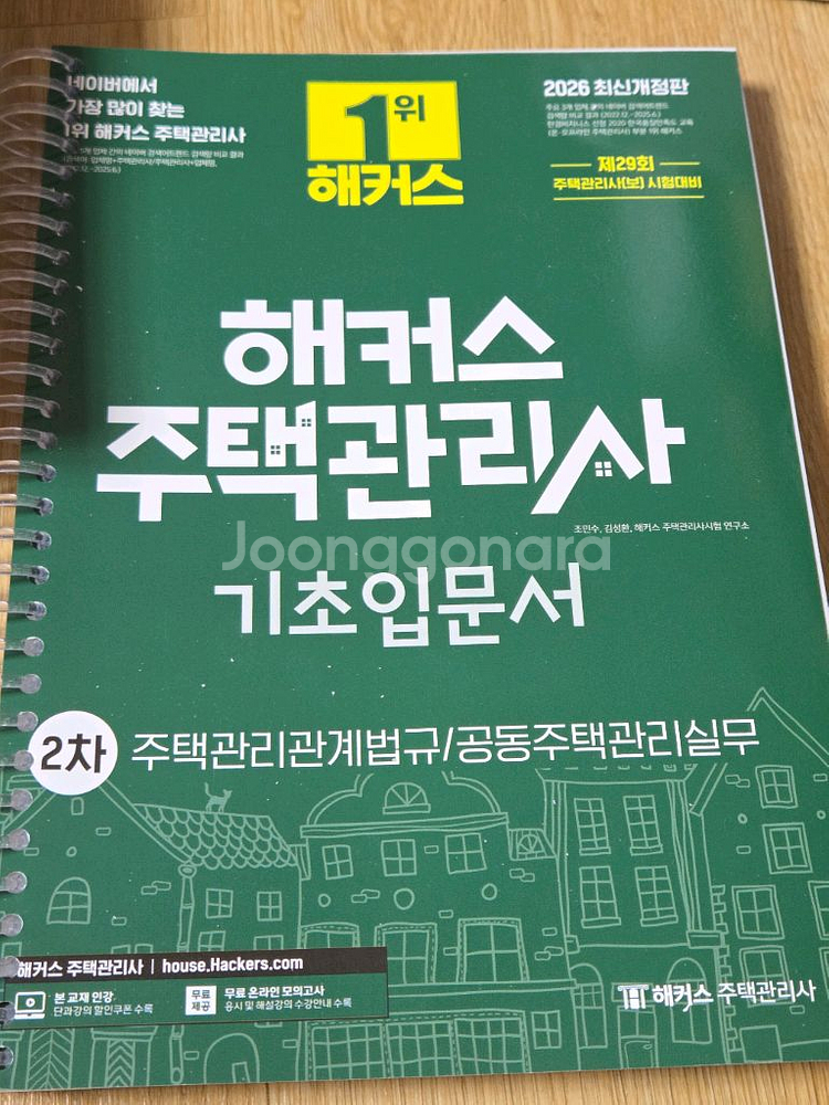 2026해커스 주택관리사 기본서 1차 2차--2