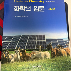화학의 입문 제2판 (새책)