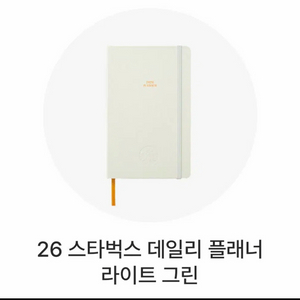 스타벅스 2026 데일리 플래너 다이어리 라이트 그린