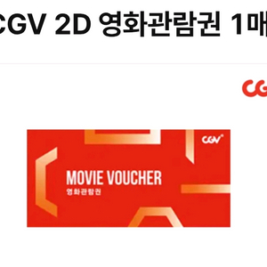 CGV 2D 영화관람권 이미지