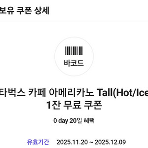 ~12/9 스타벅스 아메리카노 쿠폰(음료변경O)