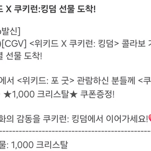 쿠키런 킹덤 쿠킹덤 크리스탈 1000개 쿠폰 이미지