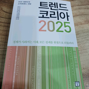 트렌드 코리아 2025