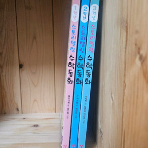 예림당 _ 스토리텔링수학동화 1~3권 세트