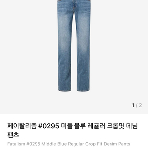 페이탈리즘 데님 청바지 #0295 44사이즈 새제품 이미지