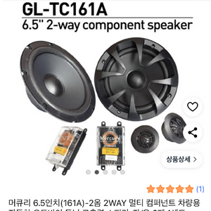 머큐리 6.5인치 컴포넌트 스피커