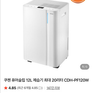 쿠첸 퓨어슬립 12L 제습기 CDH-PF120W 새제품