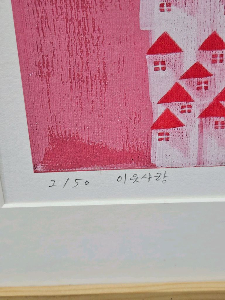 고차분 봉설 작가 이웃사랑 오리지널 에디션 한정 판화 2/50--2