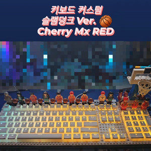 진심 x 슬램덩크 레고 브릭 커스텀 풀윤활 게이밍 키보드