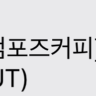 컴포즈커피 아이스 아메리카노 2개 1800원 이미지