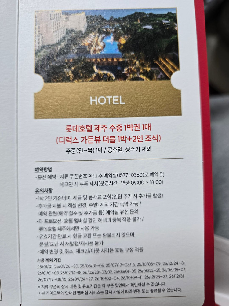 롯데호텔 제주 디럭스가든 주중 더블 숙박권 판매 (2인 조식 포함) 이미지