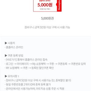 홈플러스 온라인 5만원이상 5천원 할인쿠폰(신한카드) 1천원 판매합니다