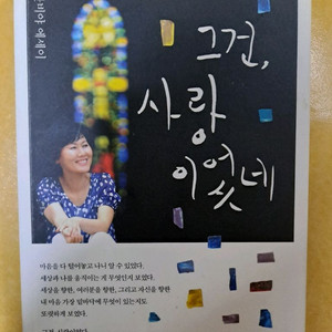 한비야 에세이 그건, 사랑이었네 책