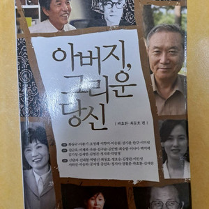 아버지, 그리운 당신 - 서정시학 산문선 2