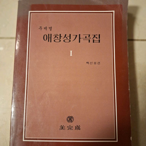 # 애창성가곡집 I(백선용 편)상태 양호함
