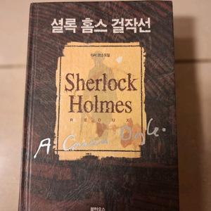 # 셜록 홈스 걸작선 (아서 코난 도일)상태 양호함