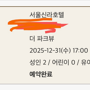 신라호텔 더 파크뷰 12월 26일 31일 양도 이미지