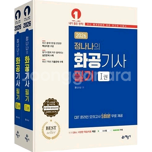 2026년 화공기사 필기시험 대비 교재 세트--0