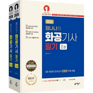 2026년 화공기사 필기시험 대비 교재 세트