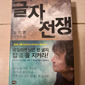 # (김진명 장편소설) 글자전쟁