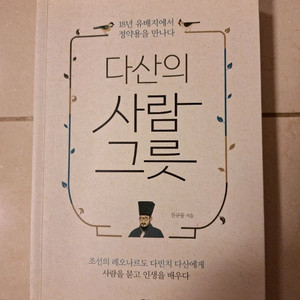 # 다산의 사람 그릇 (레몬북)