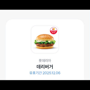 초스피드거래) 롯데리아 데리버거 기프티콘