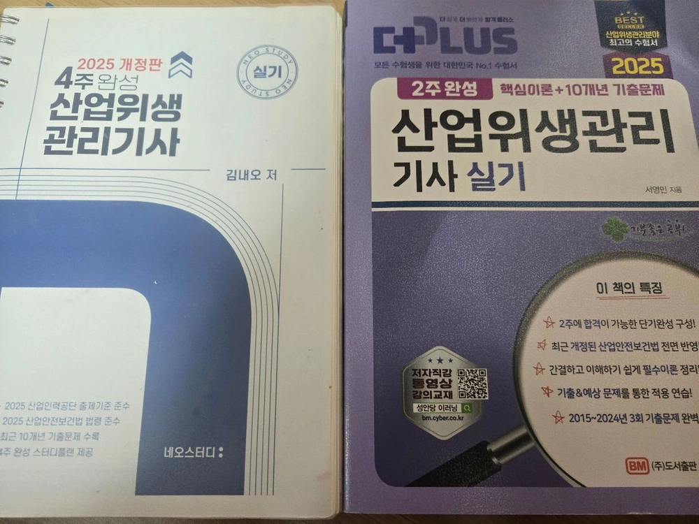 산업위생관리기사 실기2025 성안당, 네오스터디 - 안심되는 중고거래