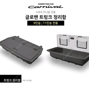 KA4 4세대 카니발 트렁크함 (글로밴 아트원)