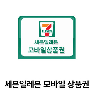 편의점 모바일 상품권 1만원