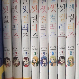 별셋컬러즈 1~8 전권