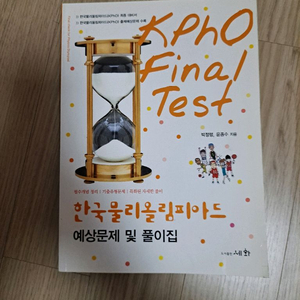 KPO Final Test 한국물리올림피아드 예상문제집