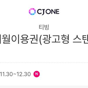 티빙 1개월이용권(광고형 스탠다드) 팝니다