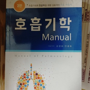 호흡기학 생체전기학 외과매뉴얼 단백질일생 팝니다