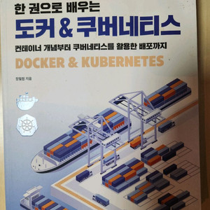 도커&쿠버네티스 개발서