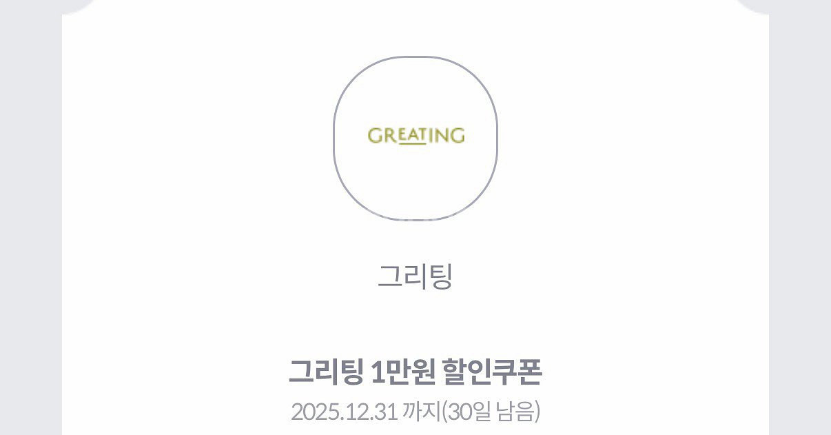 그리팅 4만원이상 구매 시 1만원 할인쿠폰 (800원)--0