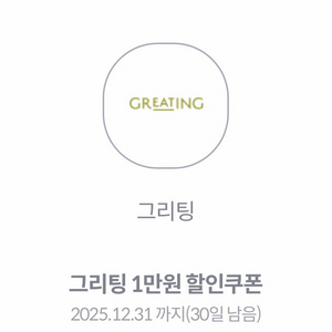 그리팅 4만원이상 구매 시 1만원 할인쿠폰 (800원)