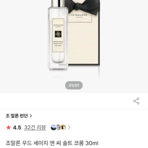조말론 우드 세이지 연 씨 솔트 향수 30ml